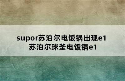 supor苏泊尔电饭锅出现e1 苏泊尔球釜电饭锅e1